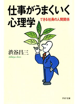 cover image of 仕事がうまくいく心理学　できる社員の人間関係